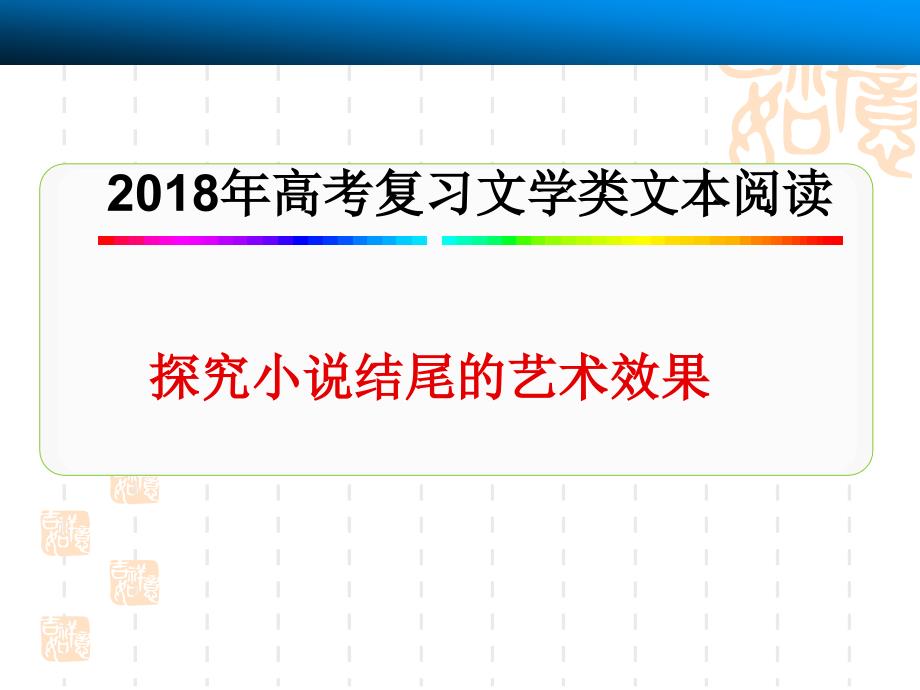 2018年高考复习探究小说结尾的艺术效果_第1页