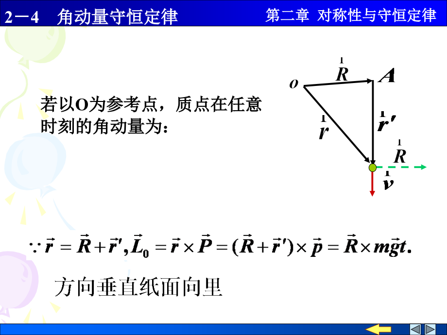 大学物理学 施建青版 上册 上课课件   4 角动量守恒定律 (3)_第4页