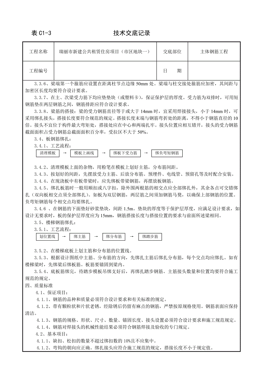 瑞丽市新建公共租赁住房项目钢筋工程技术交底记录主体_第3页