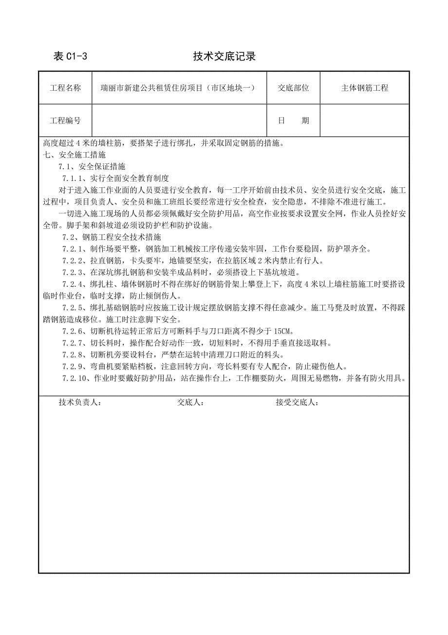 瑞丽市新建公共租赁住房项目钢筋工程技术交底记录主体_第5页