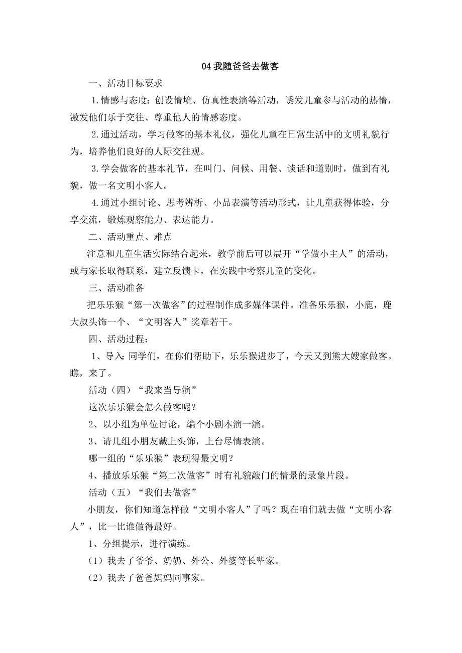 苏教版品德与生活二下《我随爸爸去做客》教案设计_第1页