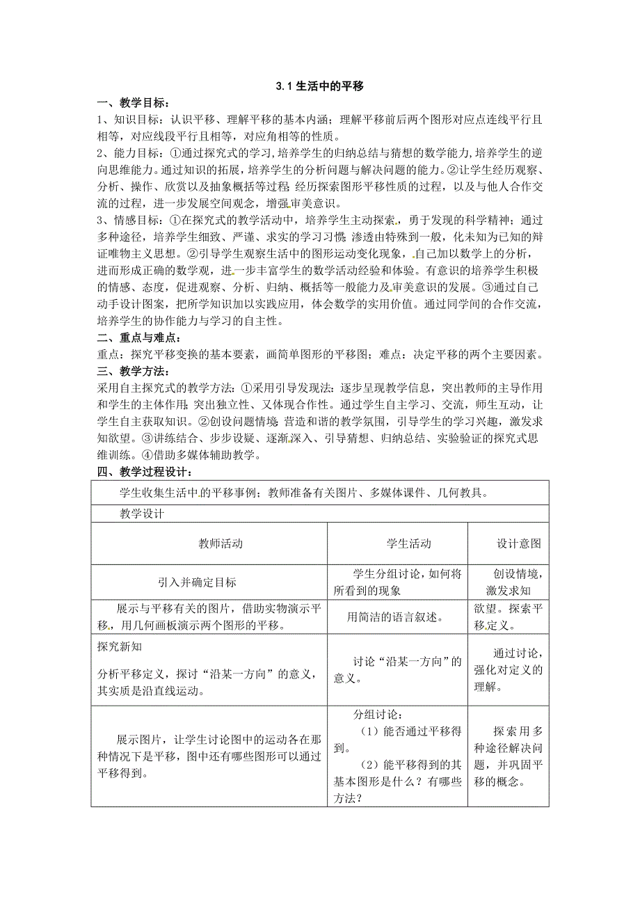 2017北师大版八上3.1《生活中的平移》word教案1_第1页