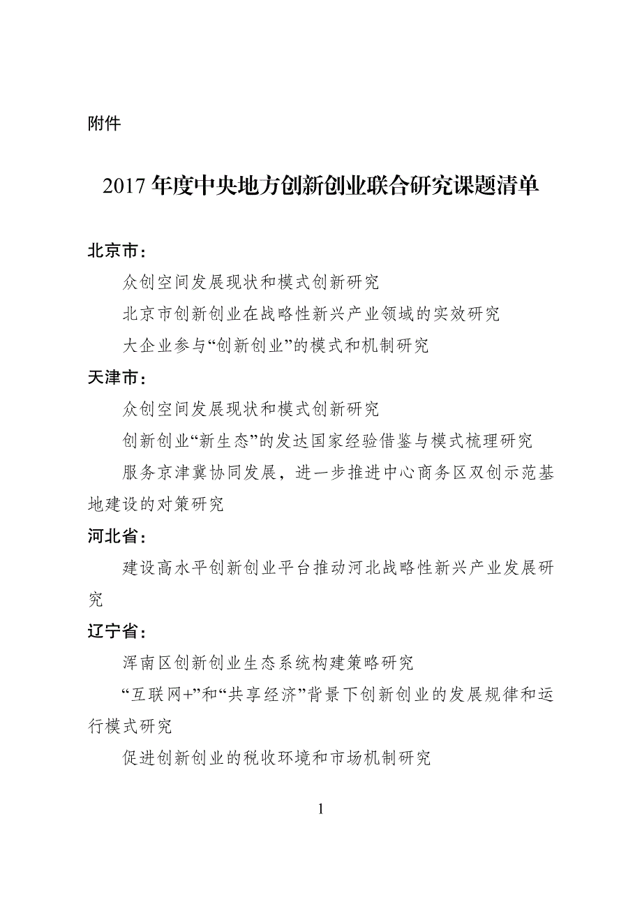 中央地方创新创业联合研究课题清单_第1页