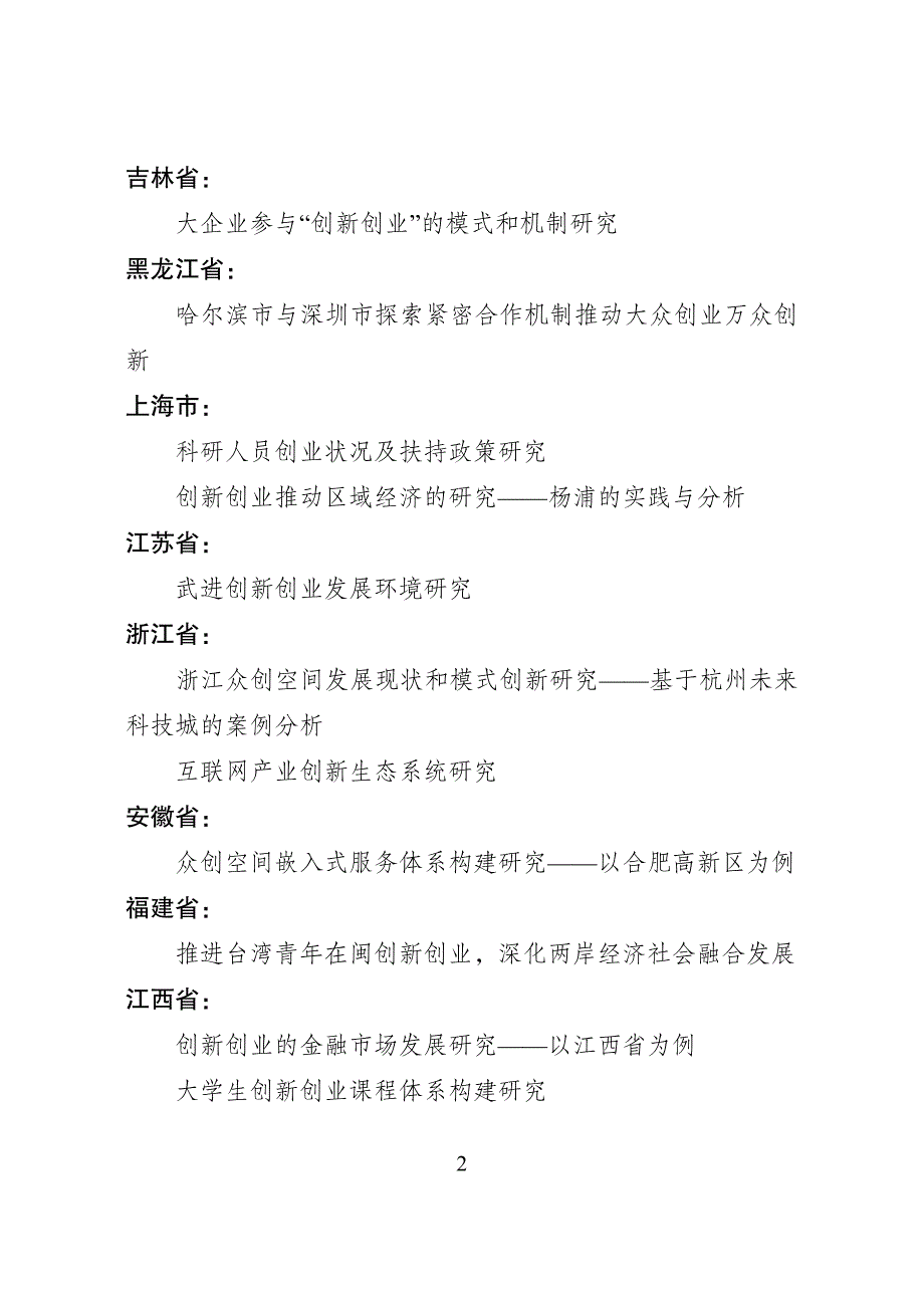 中央地方创新创业联合研究课题清单_第2页