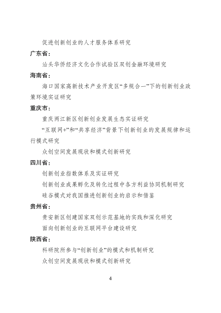 中央地方创新创业联合研究课题清单_第4页