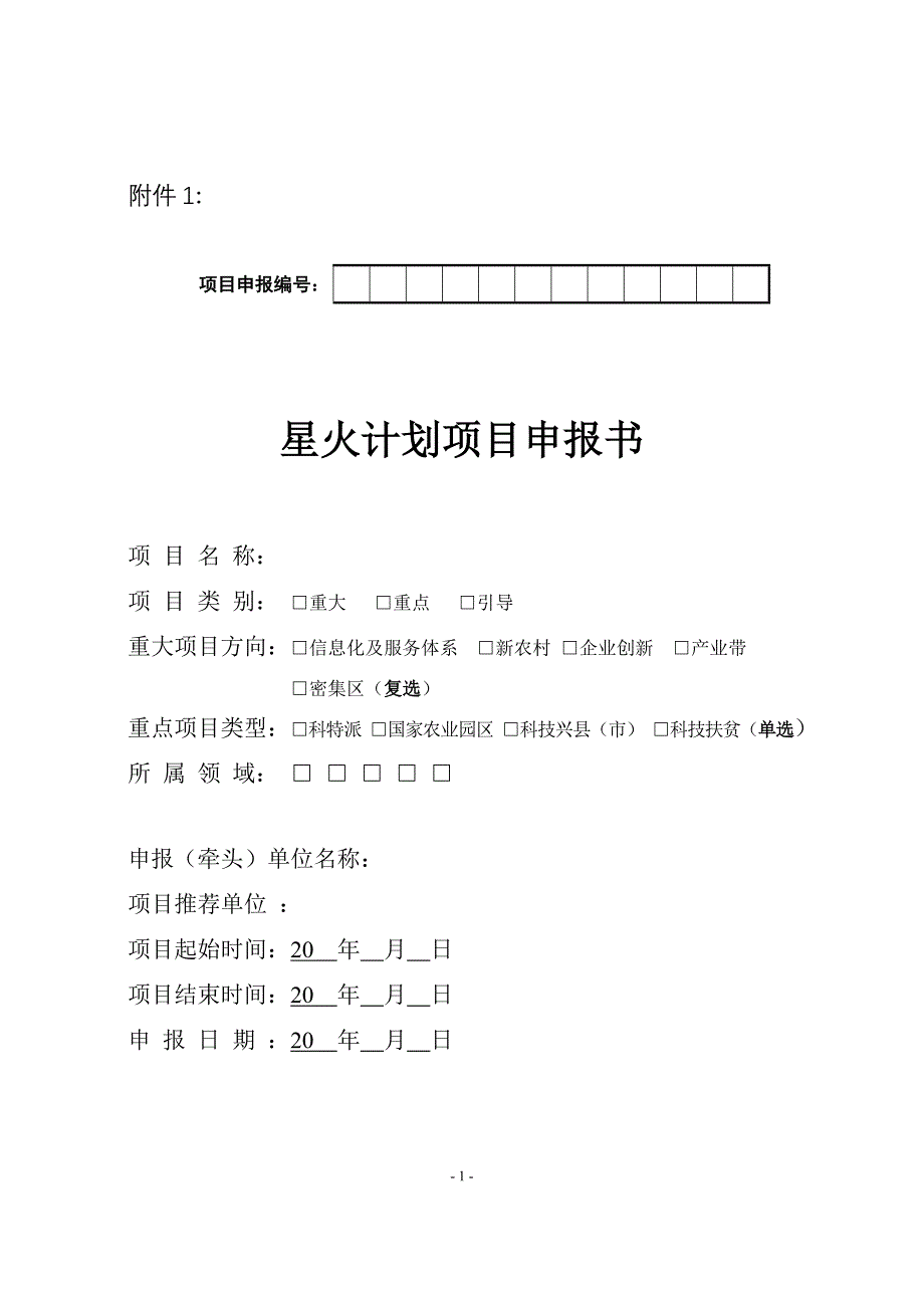 国家星火计划项目申报书参考格式_第1页