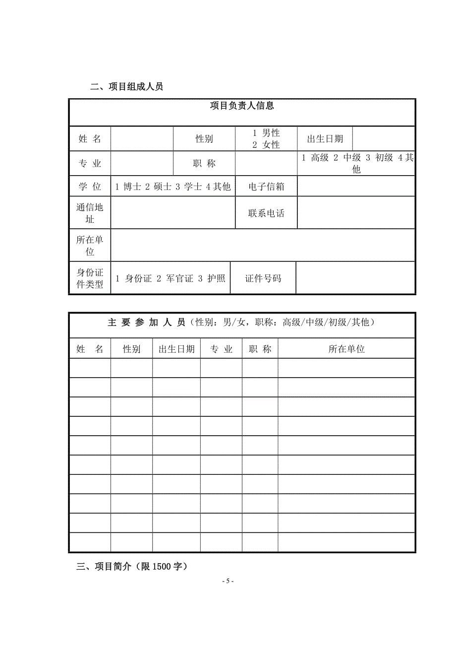 国家星火计划项目申报书参考格式_第5页