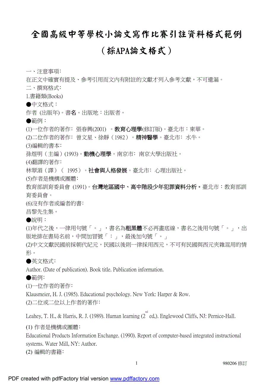 全国高级中等学校小论文写作比赛引注资料格式范例 (采a_第1页