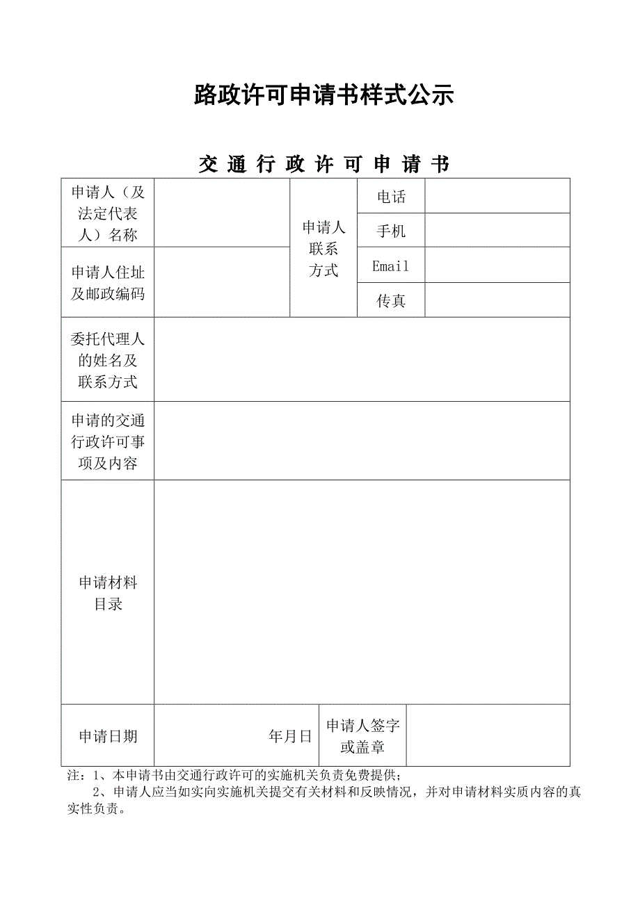 路政许可申请书样式公示_第1页