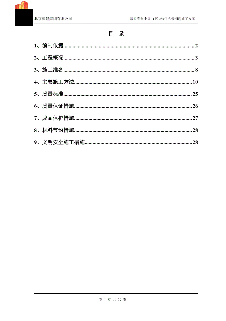 28#楼钢筋施工方案_第1页