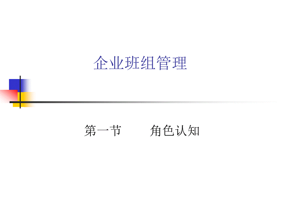 班组长管理_第1页