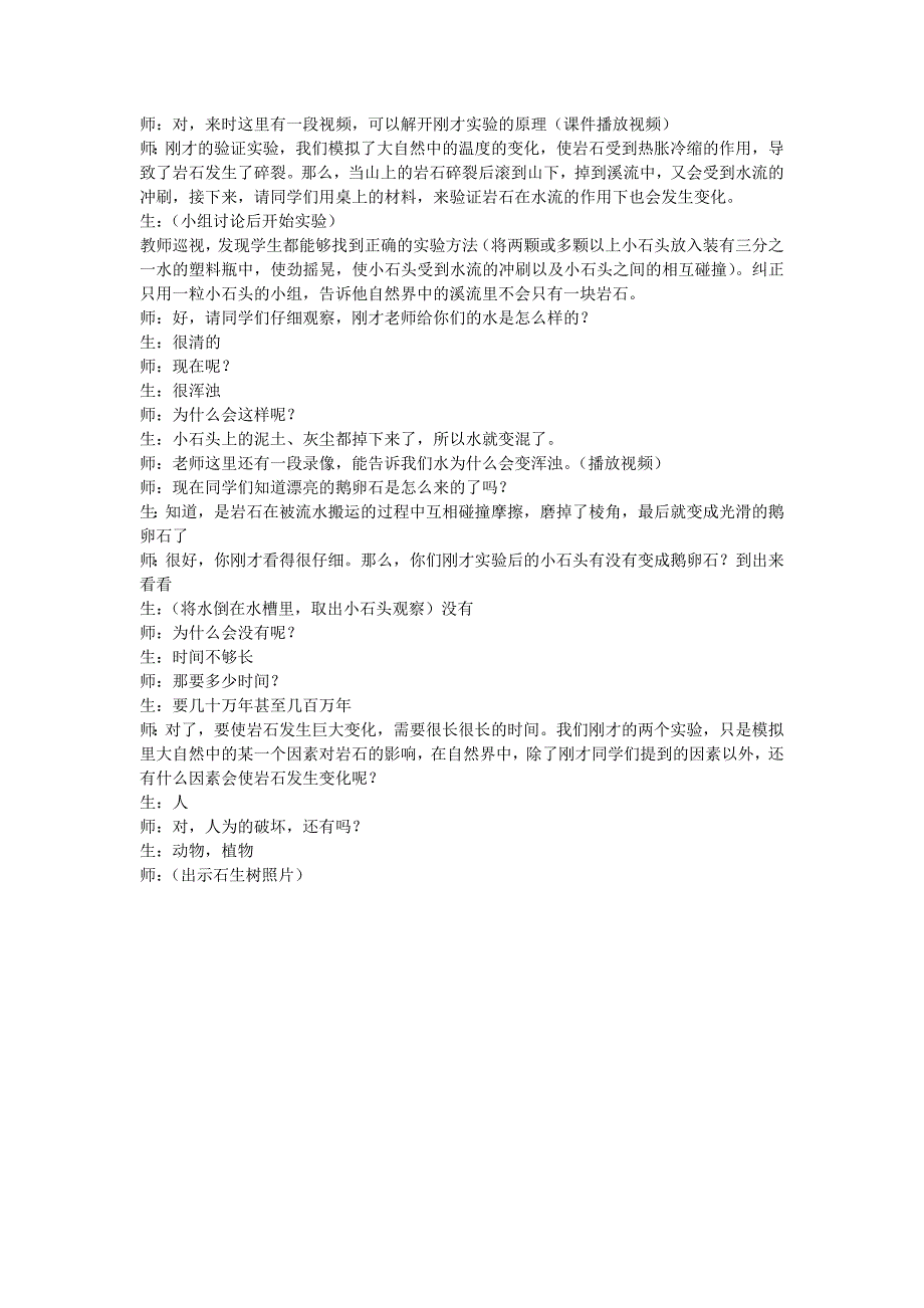 教科版科学四下《岩石会改变模样吗》课堂实录及反思_第4页