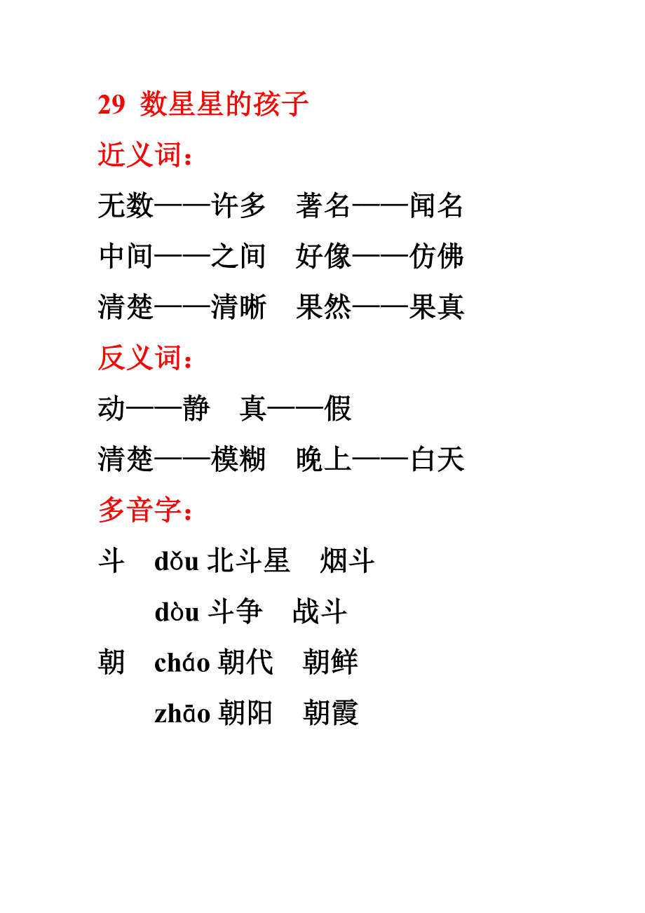 人教二年级语文下第八单元近反义词多音字_第1页