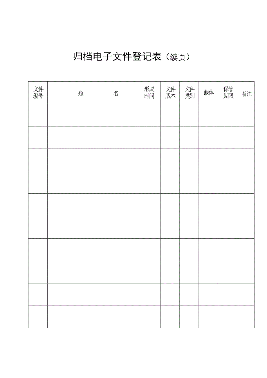 归档电子文件登记表(首页)_第2页