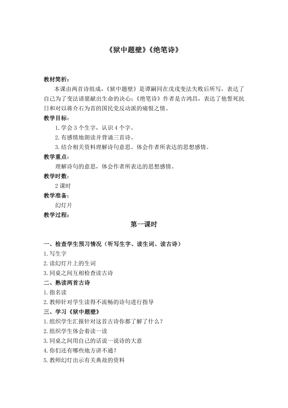 长春版六年级上册《狱中题壁》教学设计3_第1页