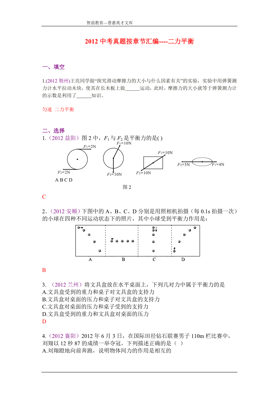 中考真题按章节汇编二力平衡_第1页