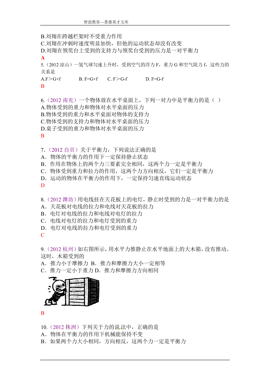 中考真题按章节汇编二力平衡_第2页