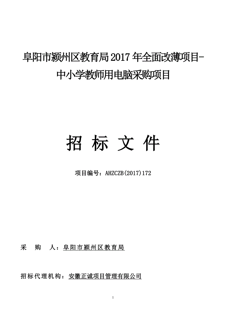 阜阳市颍州区教育局2017年全面改薄项目-中小学教师用电脑_第1页