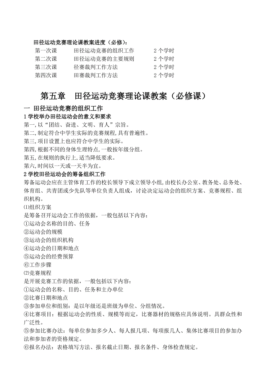 田径运动竞赛理论课教案进度(必修)_第1页