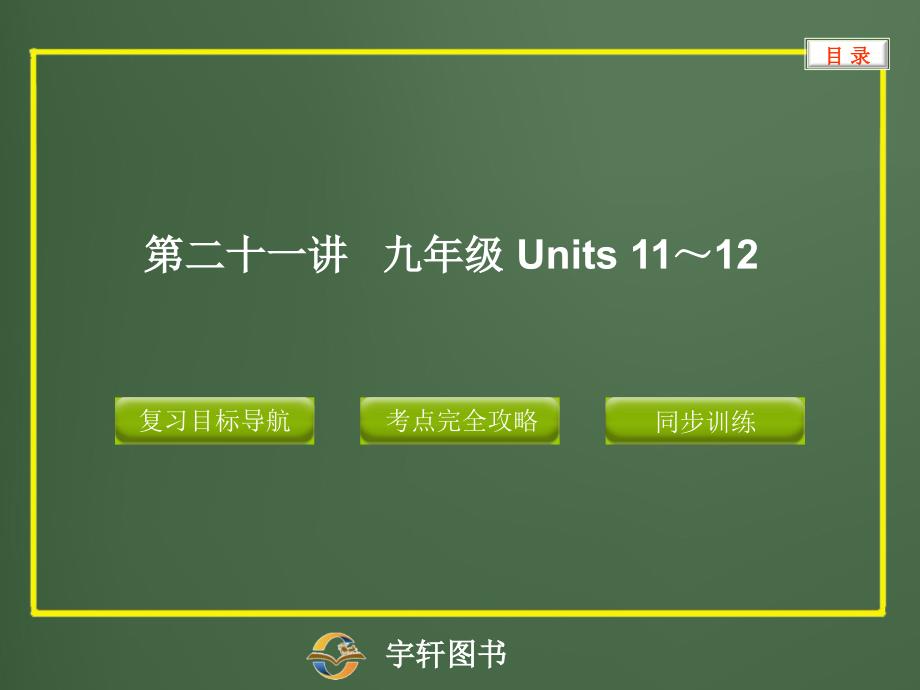 九年级  units 11～12_第1页