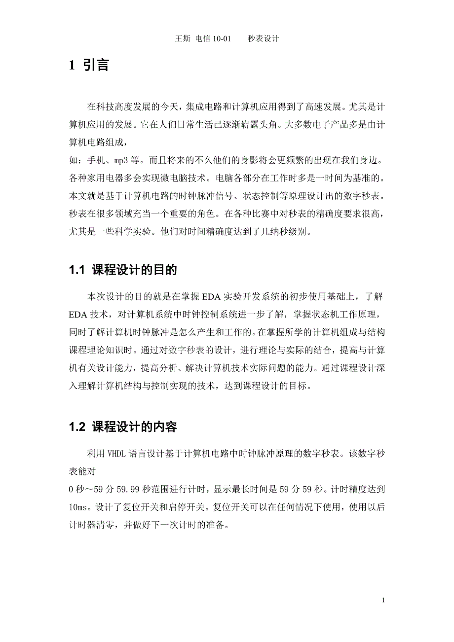 EDA课程设计 秒表计时器 王斯_第2页