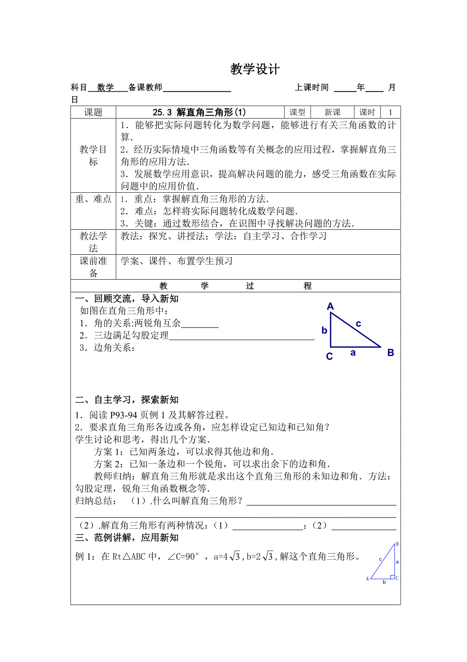 2017沪科版九上25.3《解直角三角形及其应用》word教案1_第1页