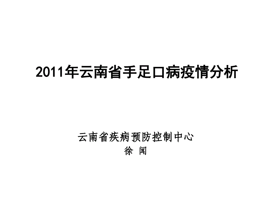 云南省手足口病疫情分析_第1页