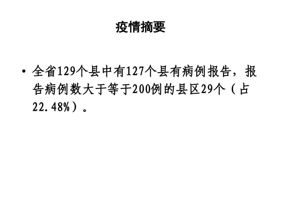 云南省手足口病疫情分析_第5页