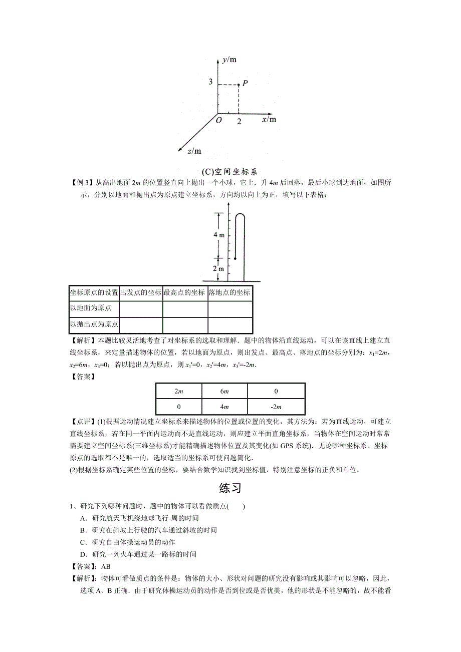 2017人教版必修一《质点 参考系和坐标系》word教案_第4页