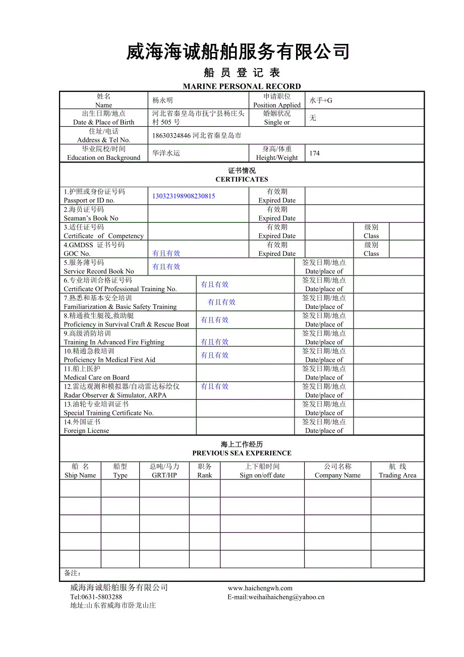 海诚船员登记表_第1页