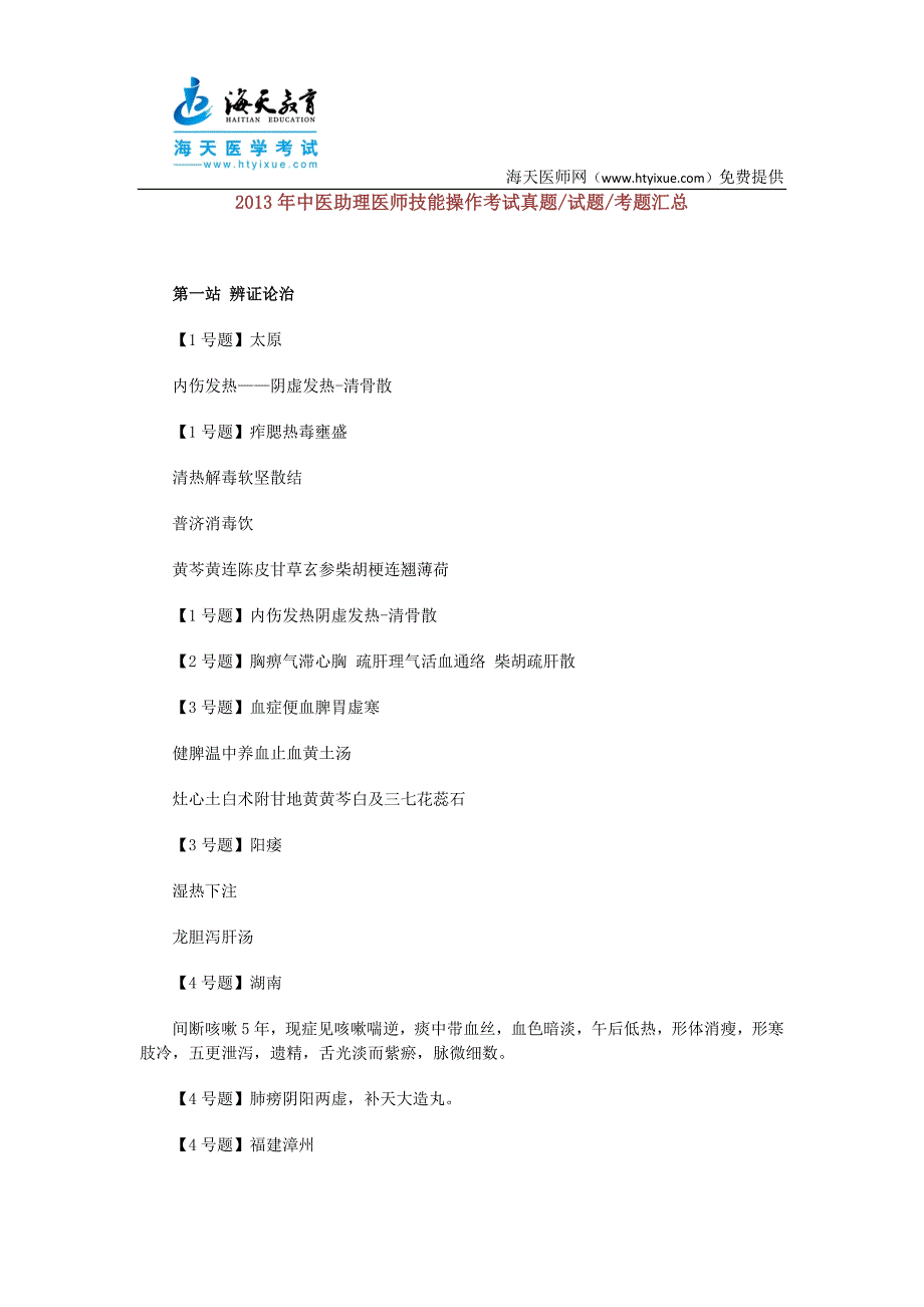 中医助理医师技能操作考试真题试题考题汇总_第1页