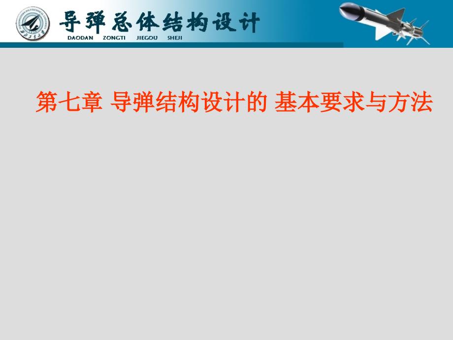 导弹结构设计求的基本要求与方法_第2页