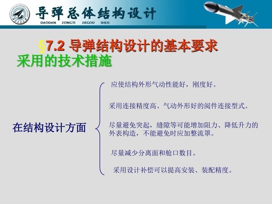 导弹结构设计求的基本要求与方法_第5页