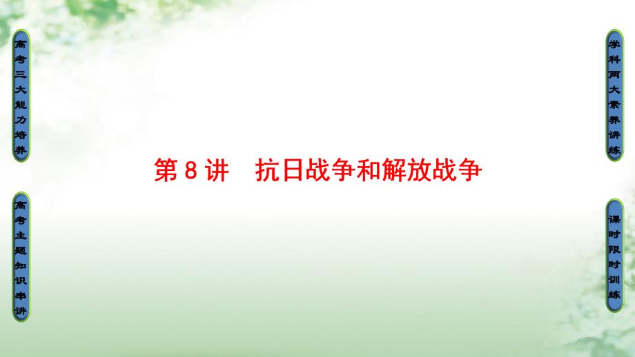 2018版高考历史一轮总复习第3单元近代中国反侵略求民主的潮流第8讲抗日战争和解放战争课件_第1页