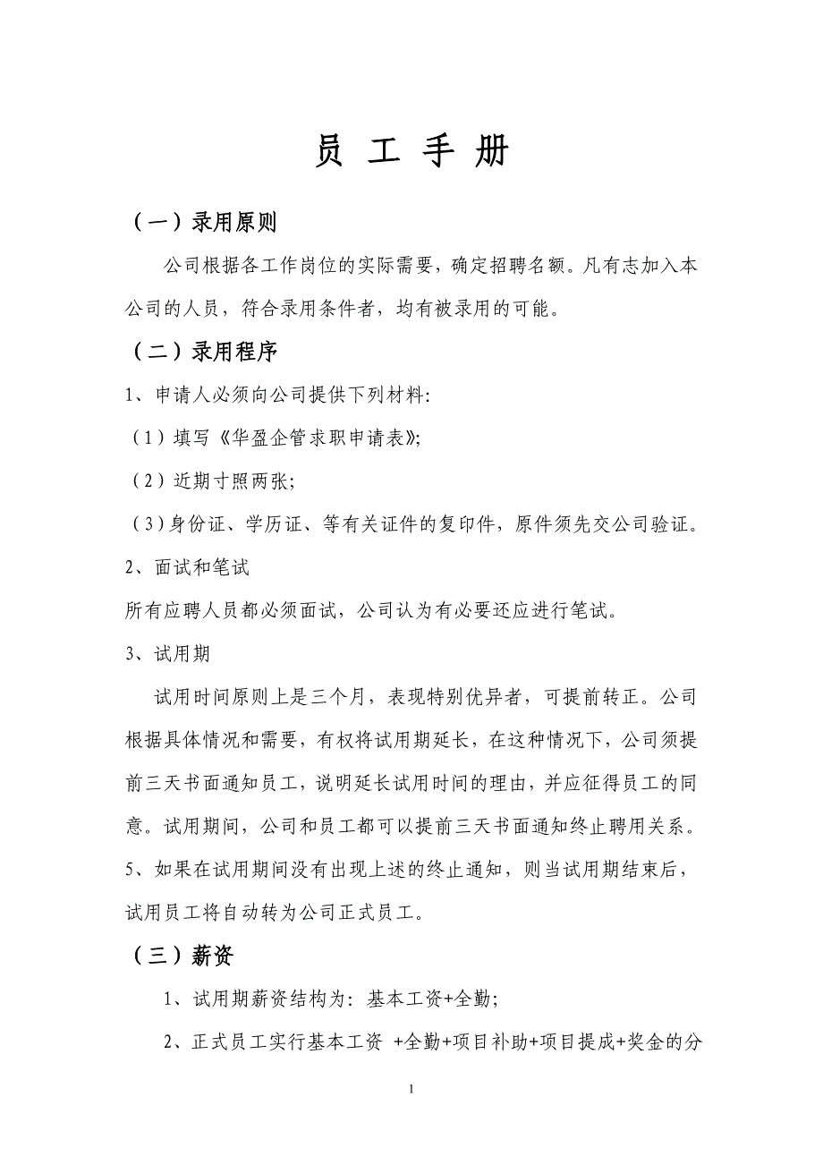 华盈企管有限公司员工手册_第1页