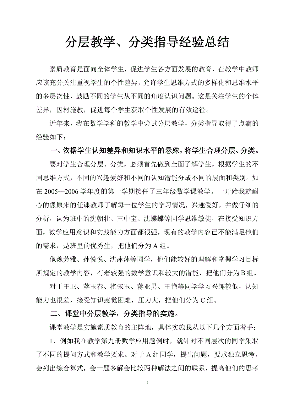 分层教学 分类指导经验总结_第1页