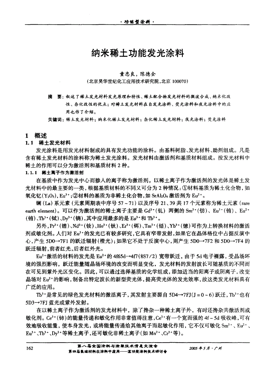 纳米稀土功能发光涂料_第1页