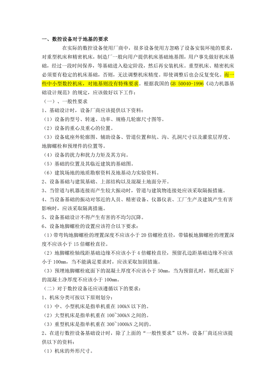机床对地基设计要求_第1页