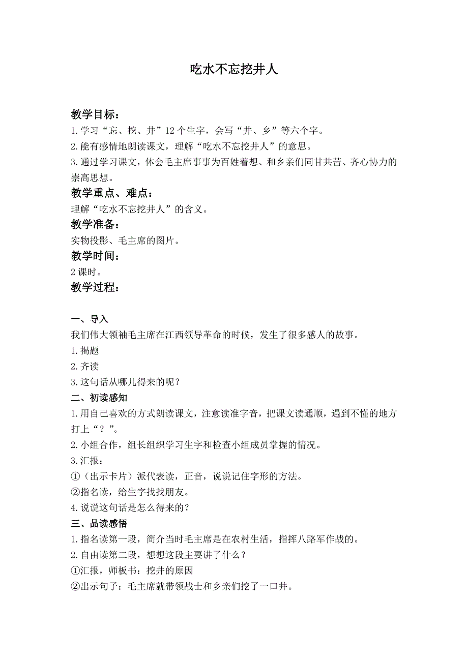 鄂教版二年级下册《吃水不忘挖井人》版教案 1_第1页