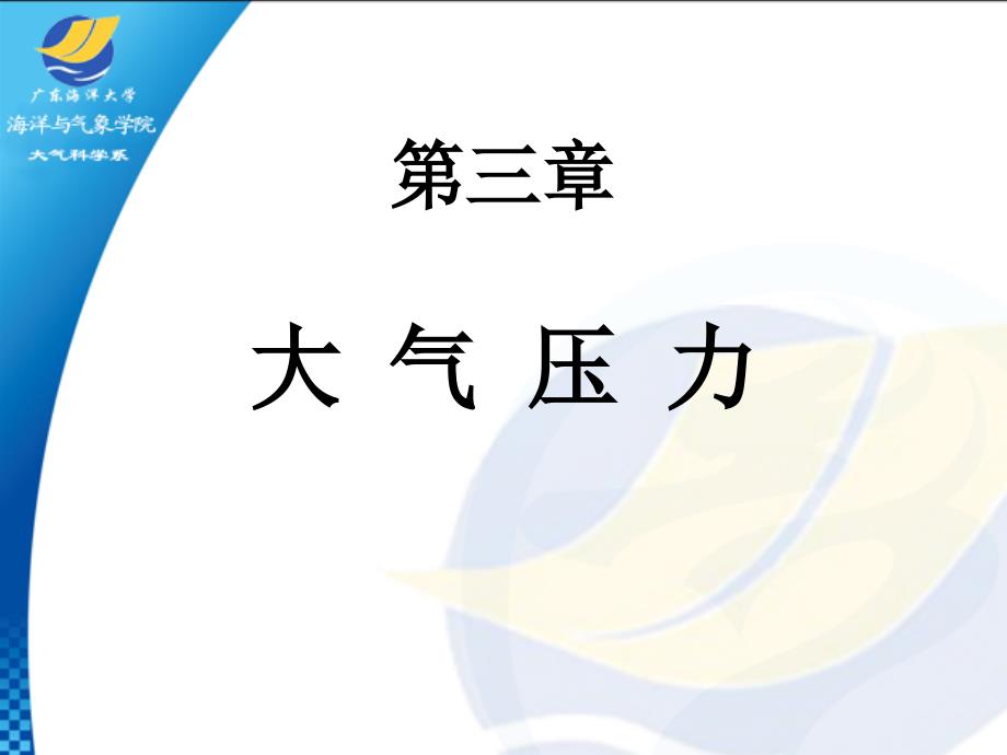 大气科学概论课件(第五：大气压力1)_第1页