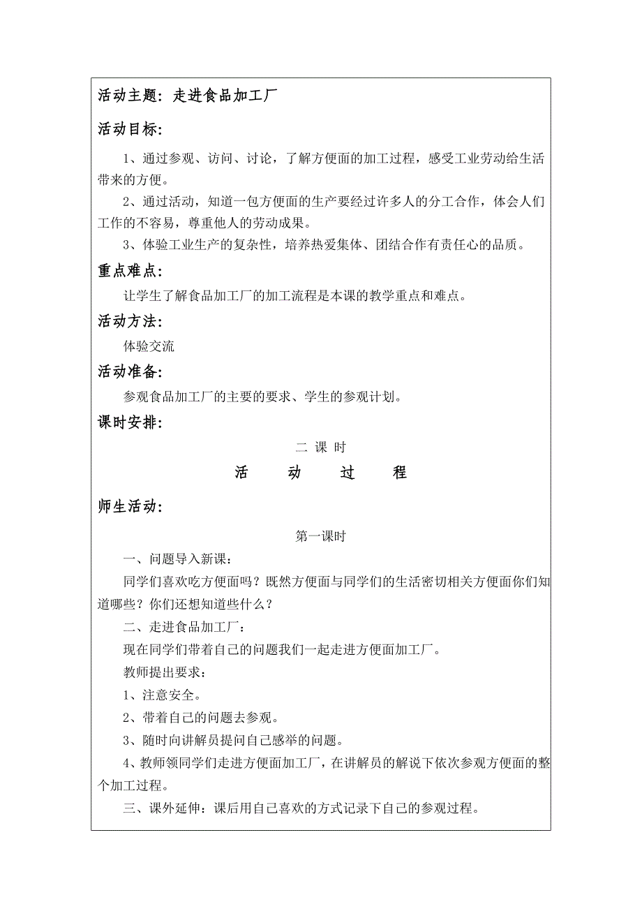 山东人民版思品五上《走进食品加工厂》版教案_第1页