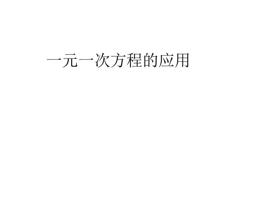 人教版数学七年级上一元一次方程应用--数量数字问题_第1页