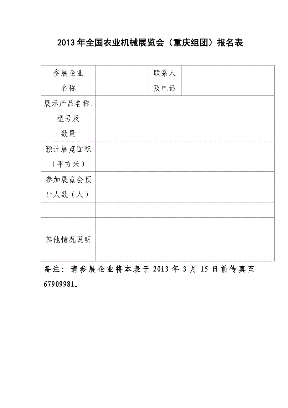 全国农业机械展览会（重庆组团）报名表_第1页