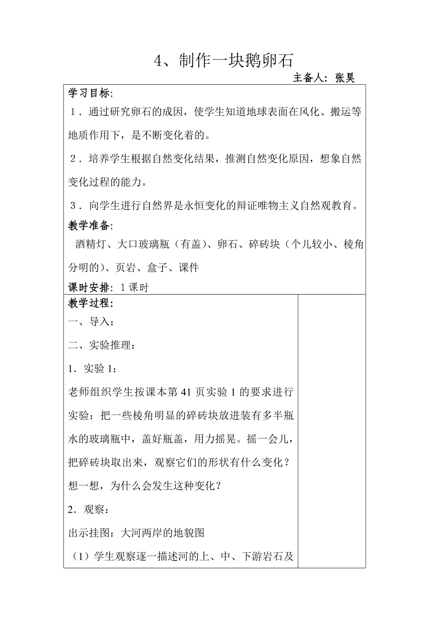 青岛版科学五上《做一块卵石》表格式备课_第1页