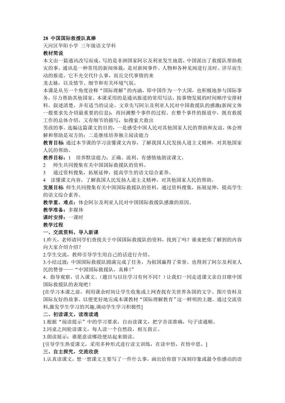 鲁教版三年级下册《中国国际救援队真棒》版教案_第1页