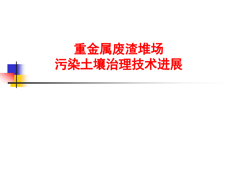 废渣堆场重金属污染土壤治理技术进展9-10_第1页