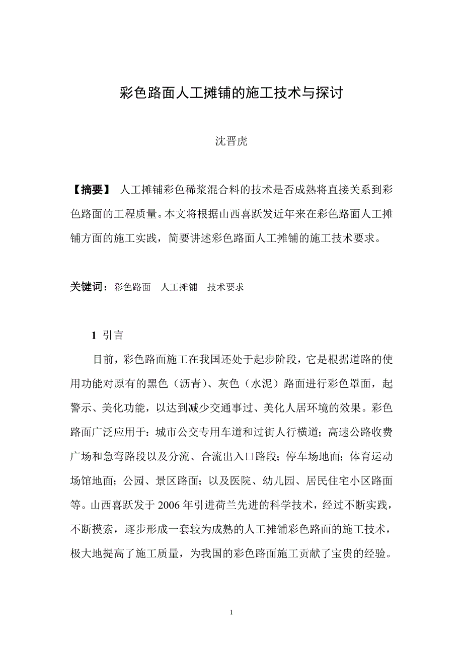 彩色路面人工摊铺的施工技术与探讨_第1页