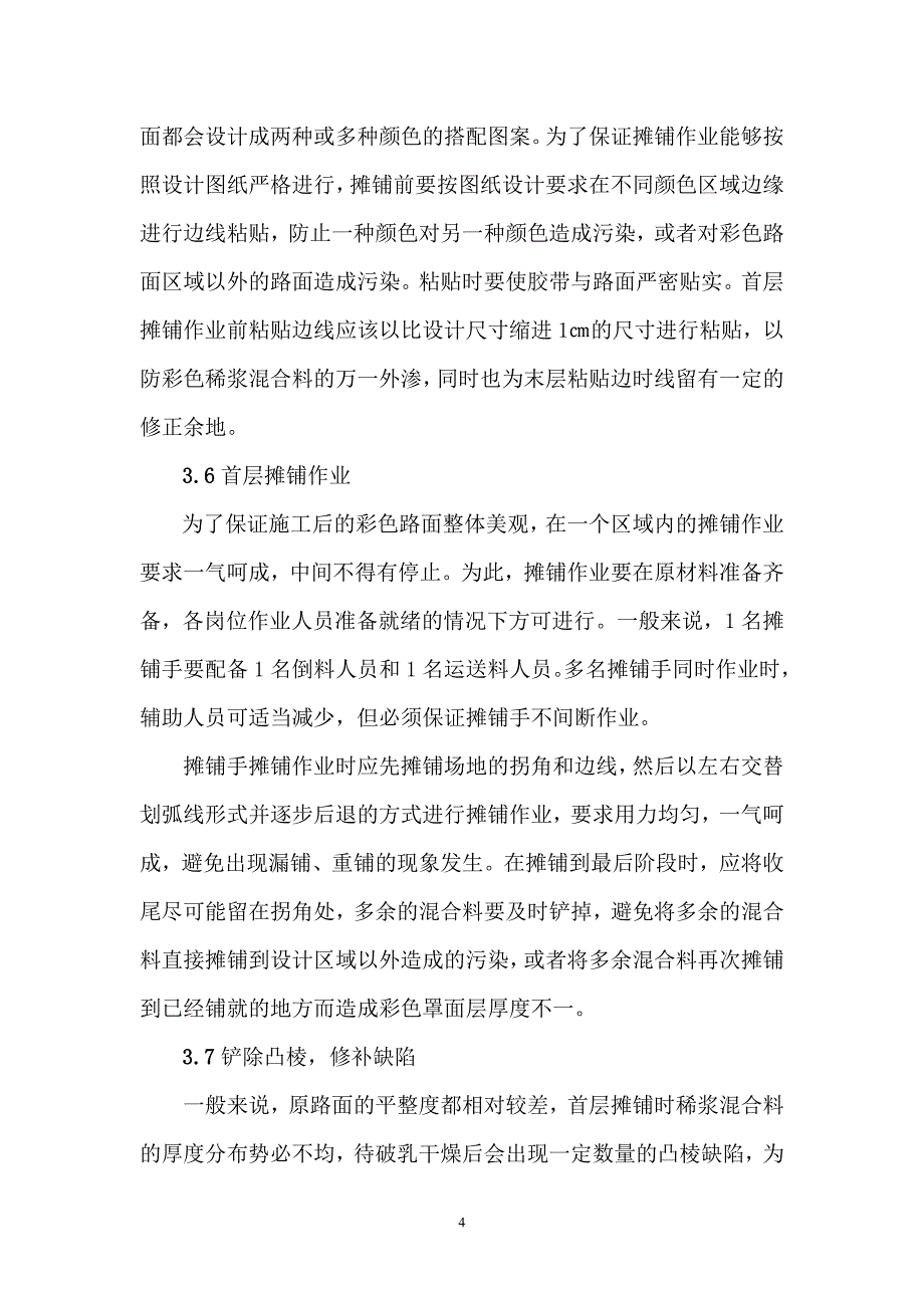 彩色路面人工摊铺的施工技术与探讨_第4页