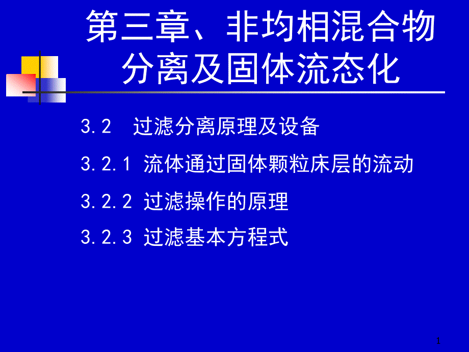 化工原理天大柴诚敬(上)27-28学时_第1页