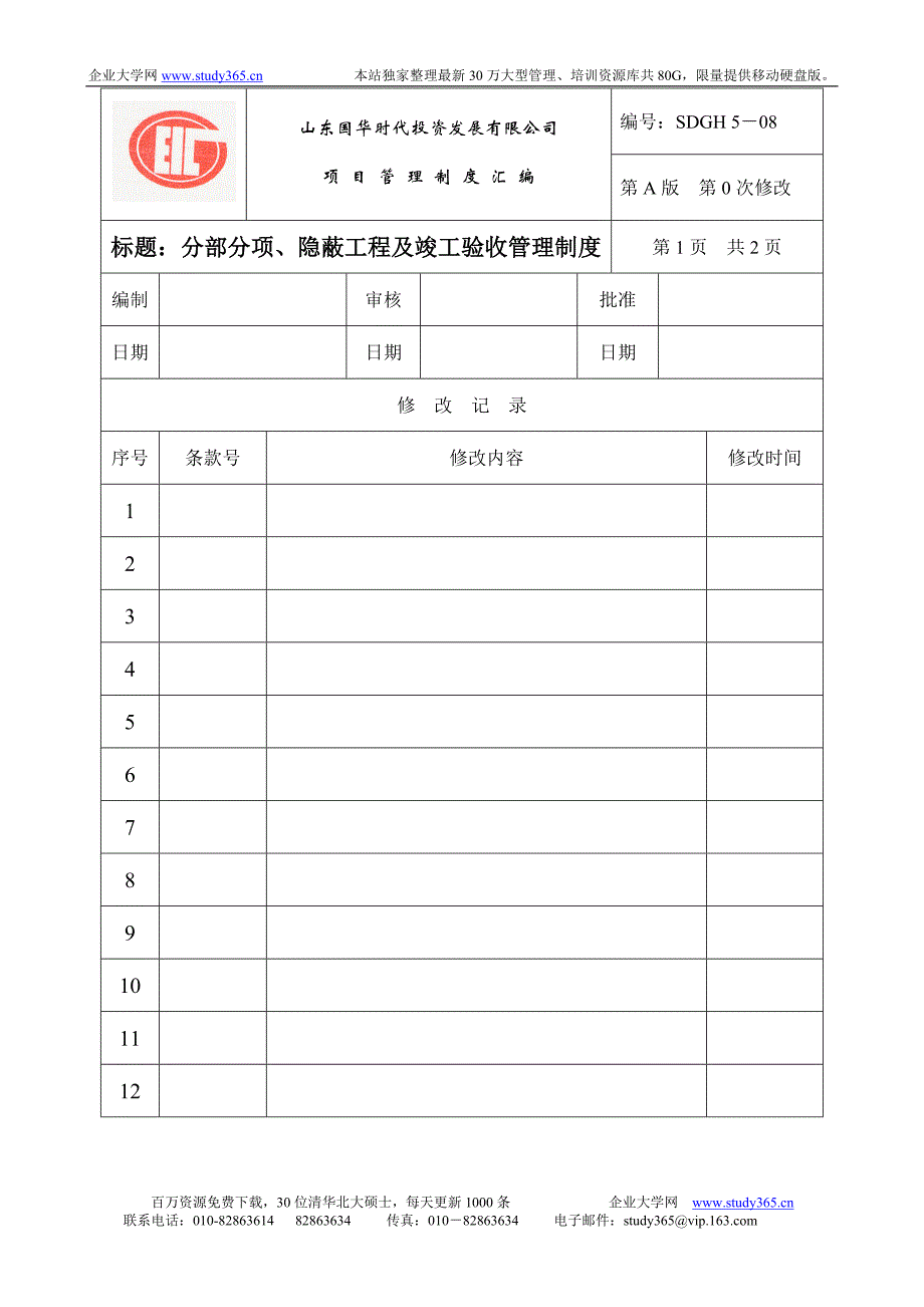 分部分项、隐蔽工程及竣工验收管理制度_第1页